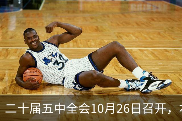 二十届五中全会10月26日召开,本次会议聚焦关系民生方方面面
