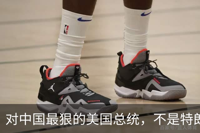 对中国最狠的美国总统，不是特朗普，而是从不跟中国红脸的他