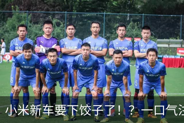 小米新车要下饺子了！？一口气注册8个商标，SU8、SU9都来了