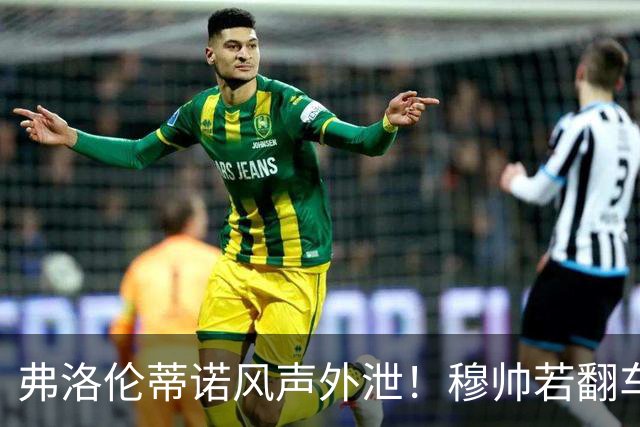 弗洛伦蒂诺风声外泄！穆帅若翻车，德尚便是皇马救火人选