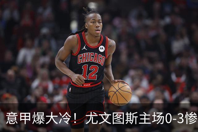 意甲爆大冷！尤文图斯主场0-3惨遭拉齐奥碾压，中场组织混乱、进攻全面停滞，后防漏洞百出，斯帕莱蒂怒批球员精神拉胯